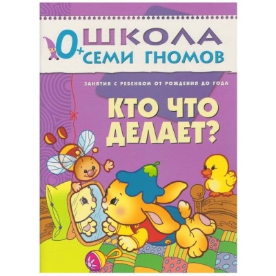 ШСГ.Первый год.0-1.Кто что делает- купить в магазине Кассандра, фото, 9785867751968, 