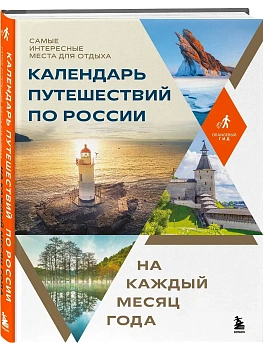 Календарь путешествий по России. Самые интересные места для отдыха на каждый месяц года - купить в магазине Кассандра, фото, 9785041994709, 