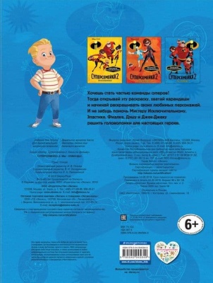 Суперсемейка-2. Мы - команда!- купить в магазине Кассандра, фото, 9785040945849, 