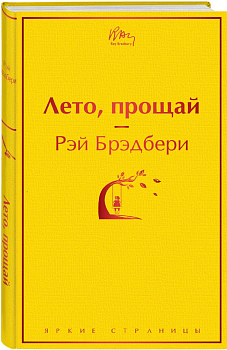 Лето, прощай - купить в магазине Кассандра, фото, 9785041140953, 