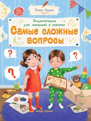 Энциклопедия для малышей в сказках. Самые сложные вопросы- купить в магазине Кассандра, фото, 9785222468289, 
