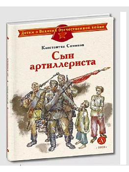 Сын артиллериста - купить в магазине Кассандра, фото, 9785080073090, 