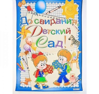 Плакат.До свидания, Детский сад.(23900) - купить в магазине Кассандра, фото, 4602560000085, 