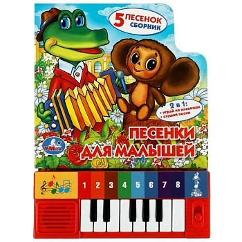 Песенки для малышей. Книга-пианино (8кл+песенки) 143х202мм 10стр СОЮЗМУЛЬТФИЛЬМ - купить в магазине Кассандра, фото, 9785506051039, 