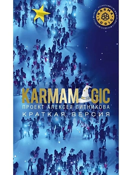 KARMAMAGIC. Краткая версия (обл.) - купить в магазине Кассандра, фото, 9785386152901, 