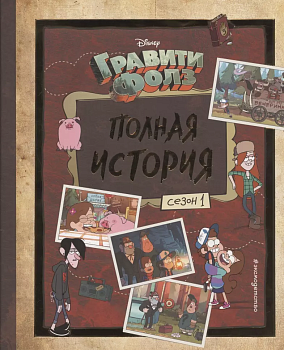 Гравити Фолз. Полная история. Сезон 1 - купить в магазине Кассандра, фото, 9785041160661, 