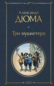 Три мушкетера - купить в магазине Кассандра, фото, 9785041183561, 