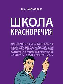 Школа красноречия.Учебно-практический курс речевика-имиджмейкера.-М.:Проспект,2026. - купить в магазине Кассандра, фото, 9785392454570, 