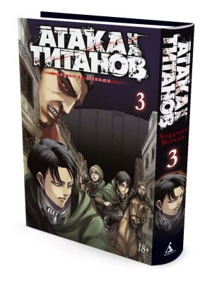 Атака на Титанов. Книга 3- купить в магазине Кассандра, фото, 9785389100282, 