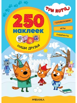 Три кота. 250 наклеек. Наши друзья- купить в магазине Кассандра, фото, 9785431521508, 