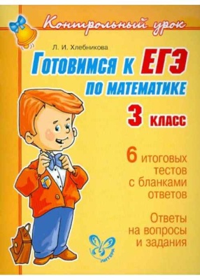 Литера. Контрольный урок. Готовимся к ЕГЭ по математике 3 класс- купить в магазине Кассандра, фото, 9785407001577, 