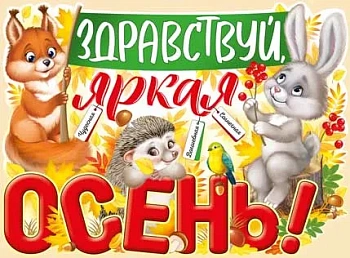 Плакат "Здравствуй, яркая осень!" - купить в магазине Кассандра, фото, 4607178609439, 