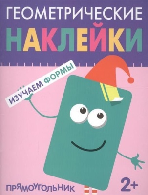 Геометрические наклейки.Прямоугольник- купить в магазине Кассандра, фото, 9785431514494, 