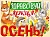Плакат "Здравствуй, яркая осень!" - купить в магазине Кассандра, фото, 4607178609439, 