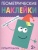 Геометрические наклейки.Прямоугольник- купить в магазине Кассандра, фото, 9785431514494, 