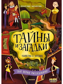 Тайны и загадки. Убийство в Лондоне - купить в магазине Кассандра, фото, 9785389260269, 