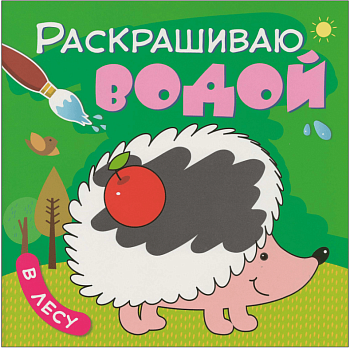 Раскрашиваю водой. В лесу - купить в магазине Кассандра, фото, 9785431538209, 