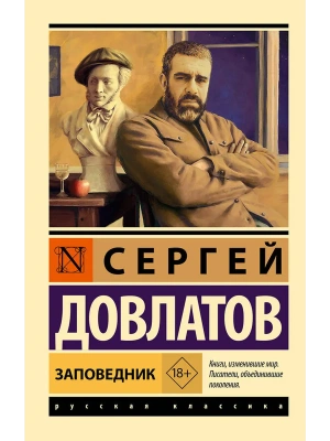 Заповедник- купить в магазине Кассандра, фото, 9785171721626, 