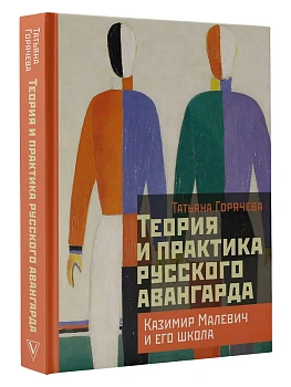 Теория и практика русского авангарда: Казимир Малевич и его школа - купить в магазине Кассандра, фото, 9785171740467, 