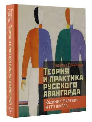Теория и практика русского авангарда: Казимир Малевич и его школа- купить в магазине Кассандра, фото, 9785171740467, 