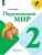 Окружающий мир 2кл.Плешаков.2025.Ч.1.Новый ФПУ- купить в магазине Кассандра, фото, 9785091200614, 