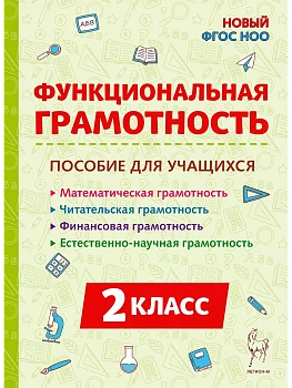 Функциональная грамотность. 2 класс. НОВЫЙ ФГОС - купить в магазине Кассандра, фото, 9785917242873, 