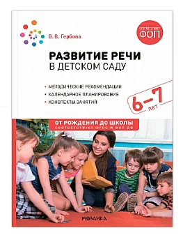 ФГОС.ФОП.Развитие речи в детском саду. 6-7 лет. Конспекты занятий. - купить в магазине Кассандра, фото, 9785431542817, 
