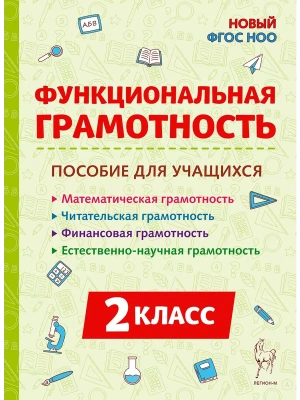 Функциональная грамотность. 2 класс. НОВЫЙ ФГОС- купить в магазине Кассандра, фото, 9785917242873, 