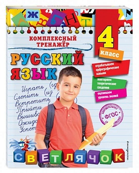 Русский язык. 4 класс асс - купить в магазине Кассандра, фото, 9785041049768, 