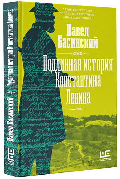 Подлинная история Константина Левина - купить в магазине Кассандра, фото, 9785171490973, 