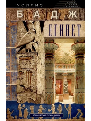 Египет. Классический путеводитель- купить в магазине Кассандра, фото, 9785227100405, 