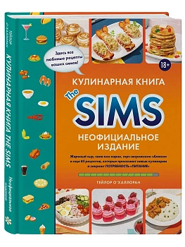 Кулинарная книга The Sims. Неофициальное издание. Жареный сыр, чили кон карне, торт-мороженое ?Аляска? и еще 85 рецептов, которые прокачают навык кули - купить в магазине Кассандра, фото, 9785042057281, 