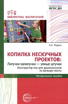 Копилка нескучных проектов: Липучки-залипучки. Конструктор игр для дошкольников из велькро-ленты/ Мо - купить в магазине Кассандра, фото, 9785994932537, 