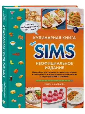 Кулинарная книга The Sims. Неофициальное издание. Жареный сыр, чили кон карне, торт-мороженое ?Аляска? и еще 85 рецептов, которые прокачают навык кули- купить в магазине Кассандра, фото, 9785042057281, 