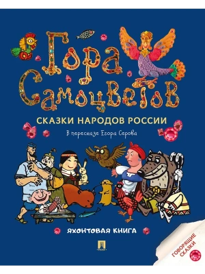 Гора самоцветов. Сказки народов России. Яхонтовая книга.-М.:Проспект,2025.- купить в магазине Кассандра, фото, 9785392440740, 