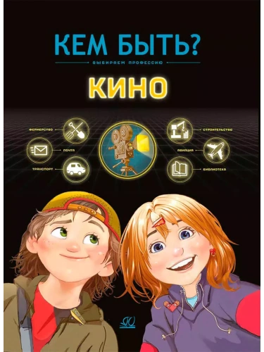 Кино. Кем быть?- купить в магазине Кассандра, фото, 9785002190256, 