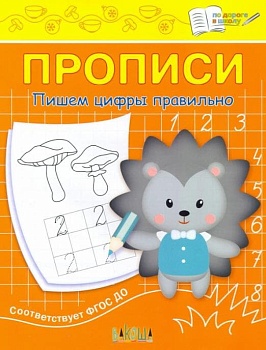 Вако.По дороге в школу.Пишем цифры правильно - купить в магазине Кассандра, фото, 9785001324669, 