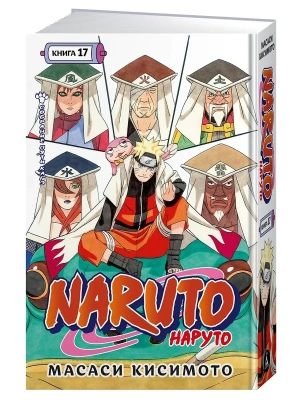 Naruto. Наруто. Книга 17. Собрание пяти кагэ- купить в магазине Кассандра, фото, 9785389274747, 