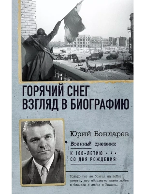 Горячий снег. Взгляд в биографию- купить в магазине Кассандра, фото, 9785171127329, 