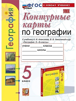 Контурные карты по географии 5кл.Алексеев.ФГОС НОВЫЙ (к новому учебнику) - купить в магазине Кассандра, фото, 9785377204831, 