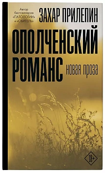 Ополченский романс - купить в магазине Кассандра, фото, 9785171327033, 