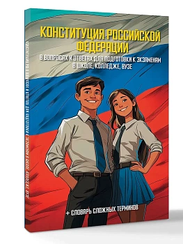 Конституция Российской Федерации в вопросах и ответах для подготовки к экзаменам в школе, колледже, вузе - купить в магазине Кассандра, фото, 9785171756949, 