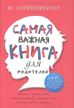Самая важная книга для родителей - купить в магазине Кассандра, фото, 9785170838769, 