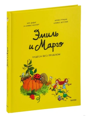 Эмиль и Марго. Том 4. Чудеса без проблем- купить в магазине Кассандра, фото, 9785001952213, 