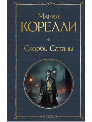 Скорбь Сатаны- купить в магазине Кассандра, фото, 9785041811662, 