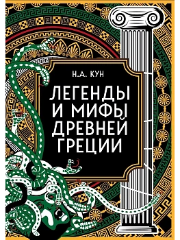 Легенды и мифы Древней Греции. Коллекционное издание (переплет под натуральную кожу, закрашенный обрез с орнаментом, четыре вида тиснения) - купить в магазине Кассандра, фото, 9785041876159, 