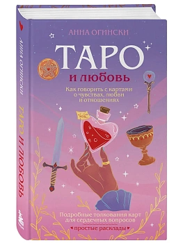 Таро и любовь. Как говорить с картами о чувствах, любви и отношениях - купить в магазине Кассандра, фото, 9785042216671, 