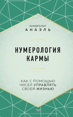 Нумерология кармы. Как с помощью чисел управлять своей жизнью- купить в магазине Кассандра, фото, 9785041571832, 