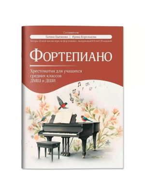 Фортепиано: хрестоматия для учащ.средних классов ДМШ и ДШИ- купить в магазине Кассандра, фото, 9790660039243, 