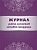 Журнал контроля температуры на сушилках.: (Формат: 60х84/8, бл. писчая, обл. офсетная 160, 64 стр.,) - купить в магазине Кассандра, фото, 4650066332360, 
